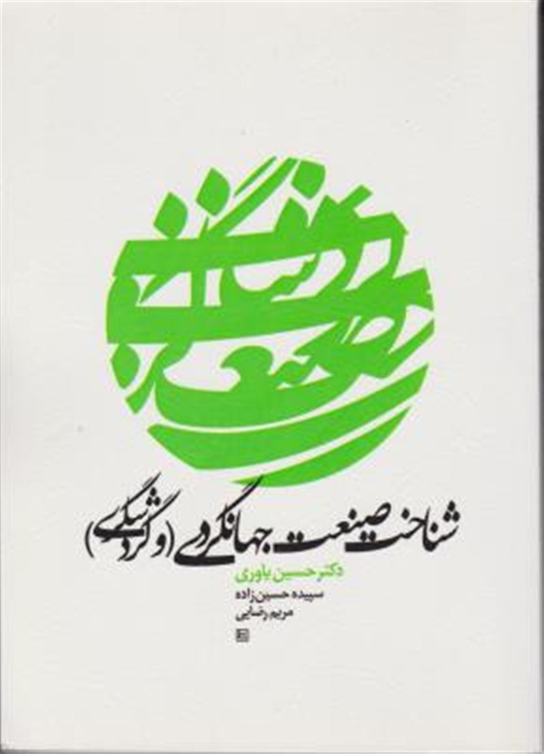 شناخت صنعت جهانگردی (و گردشگری)