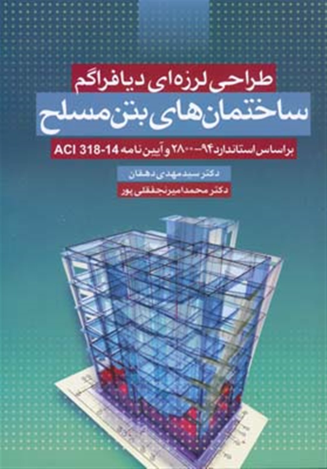 طراحی لرزه ای دیافراگم ساختمان های بتن مسلح بر اساس استاندارد 94-2800 و آئین نامه ACI 318-14