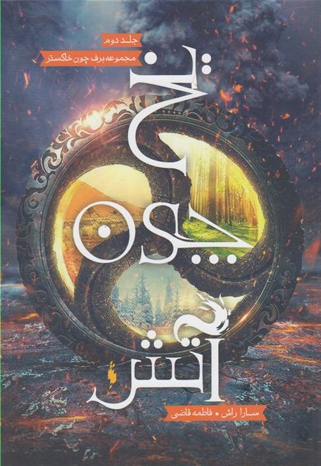 برف چون خاکستر 2 (یخ چون آتش)