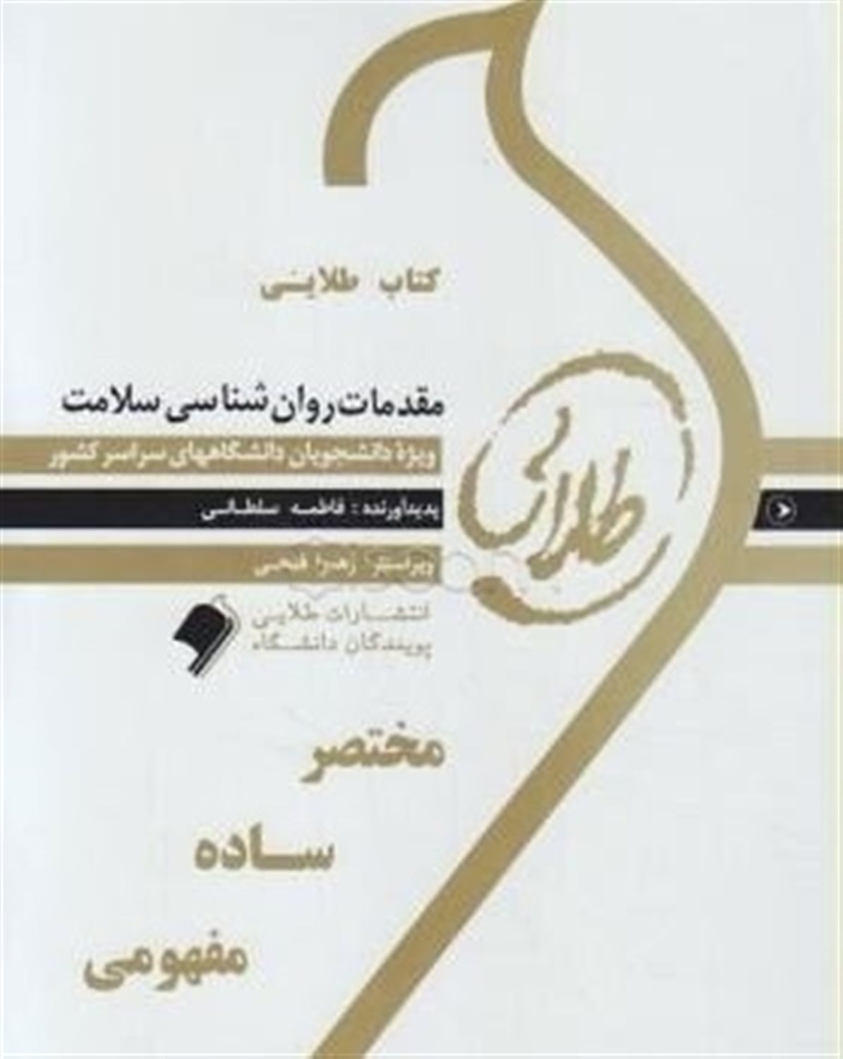 کتاب طلایی مقدمات روانشناسی سلامت (نسل سوم)