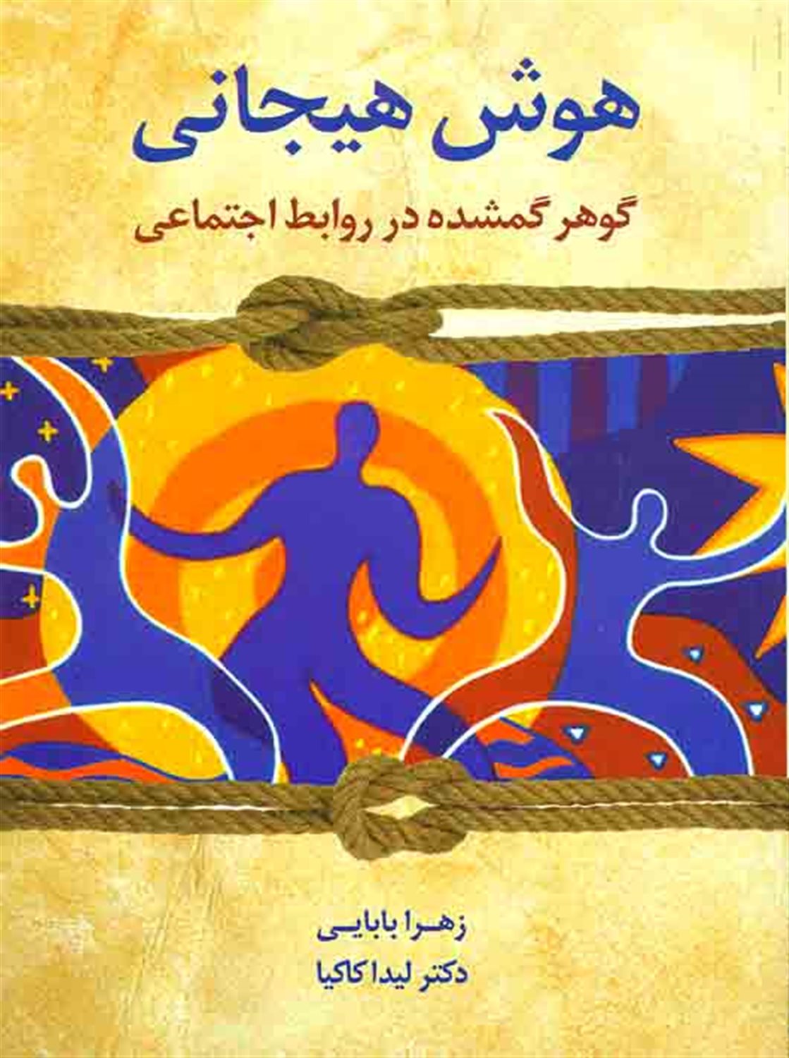 هوش هیجانی