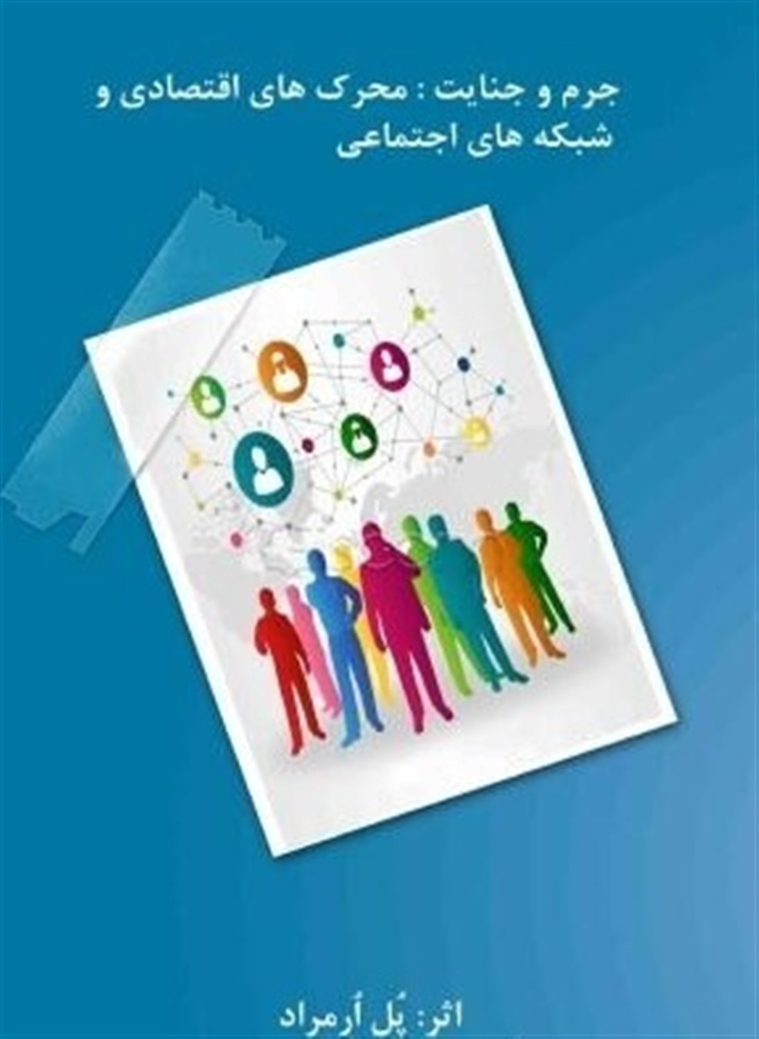 جرم و جنایت