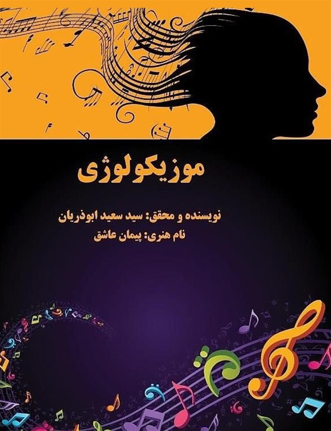 موزیکولوژی