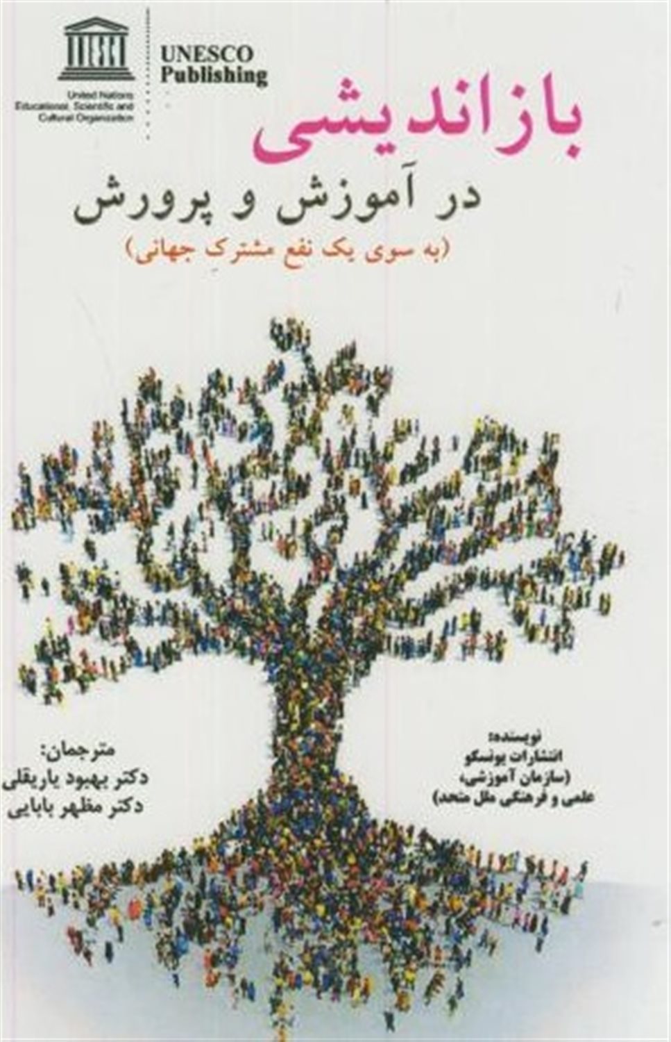 بازاندیشی در آموزش و پرورش 