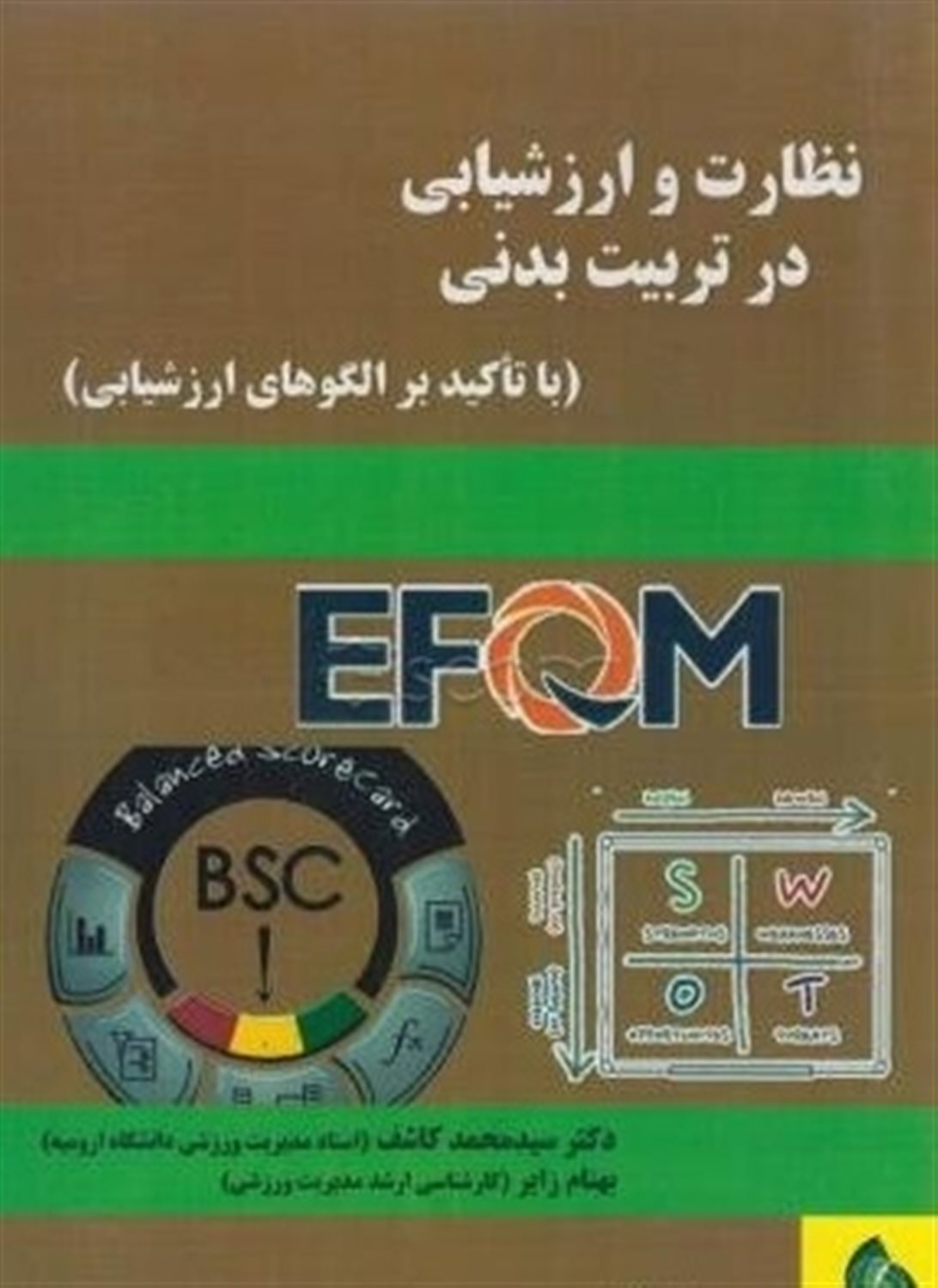 نظارت و ارزشیابی در تربیت بدنی 