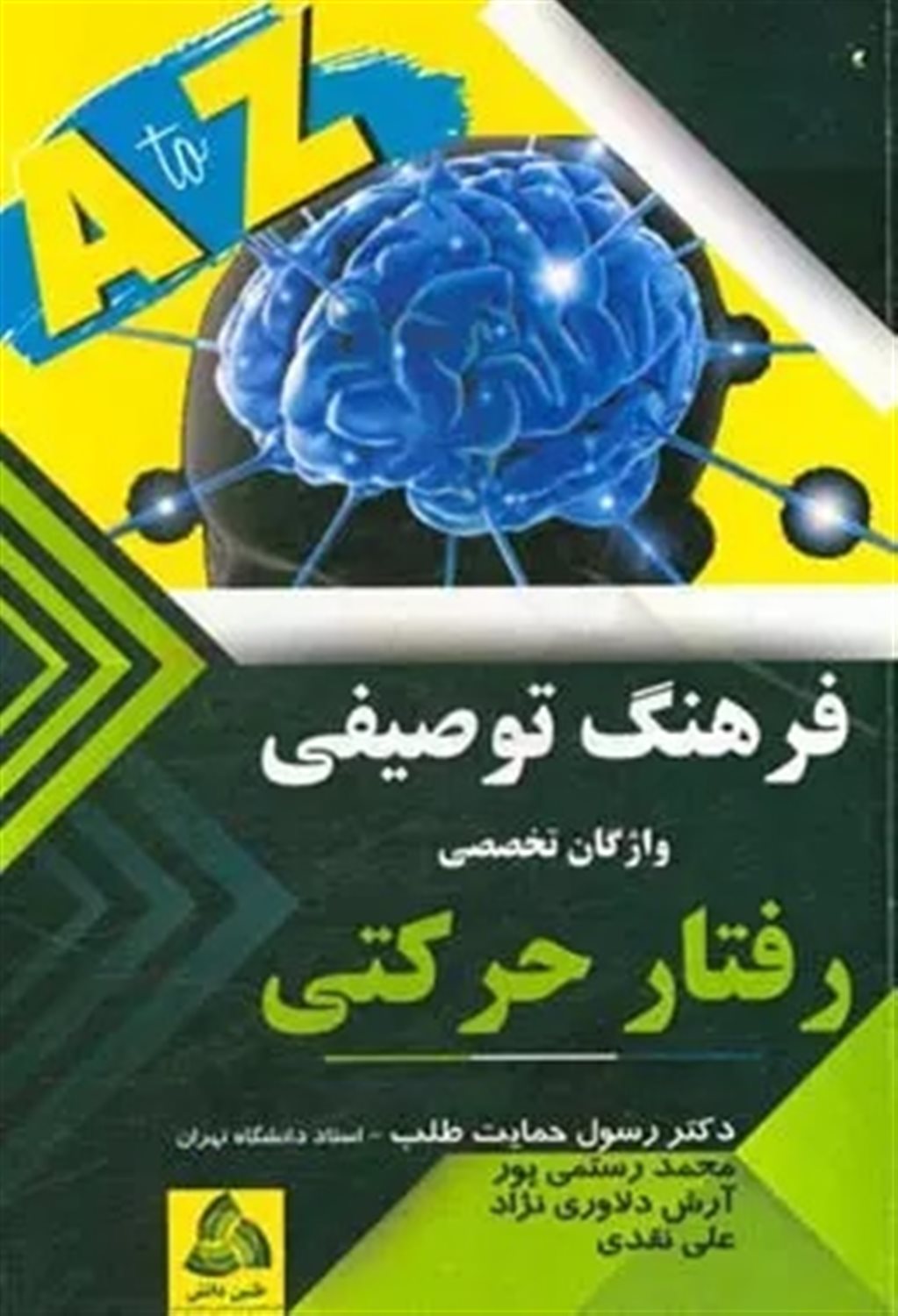 فرهنگ توصیفی واژگان تخصصی رفتار حرکتی