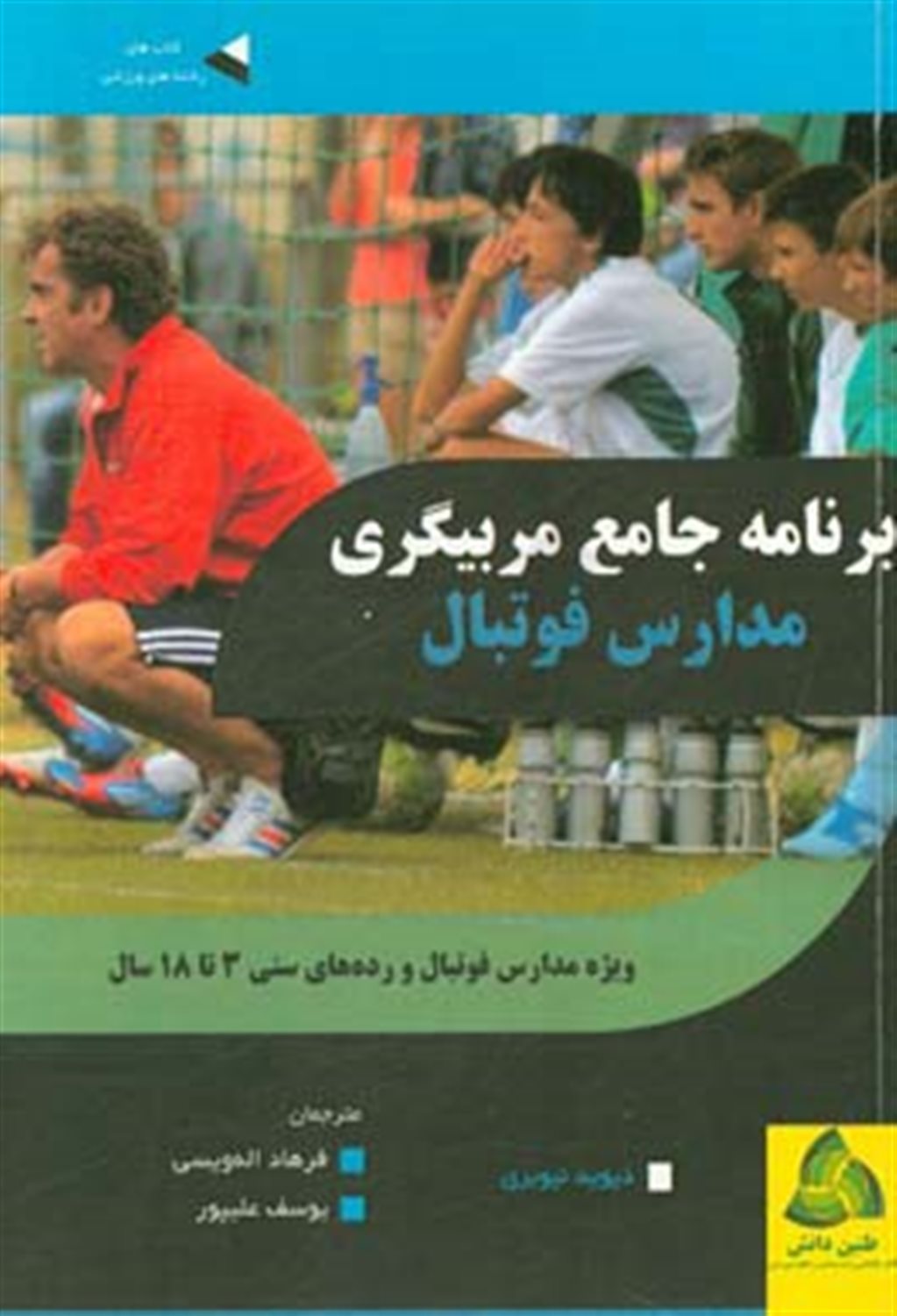 برنامه جامع مربیگری مدارس فوتبال 