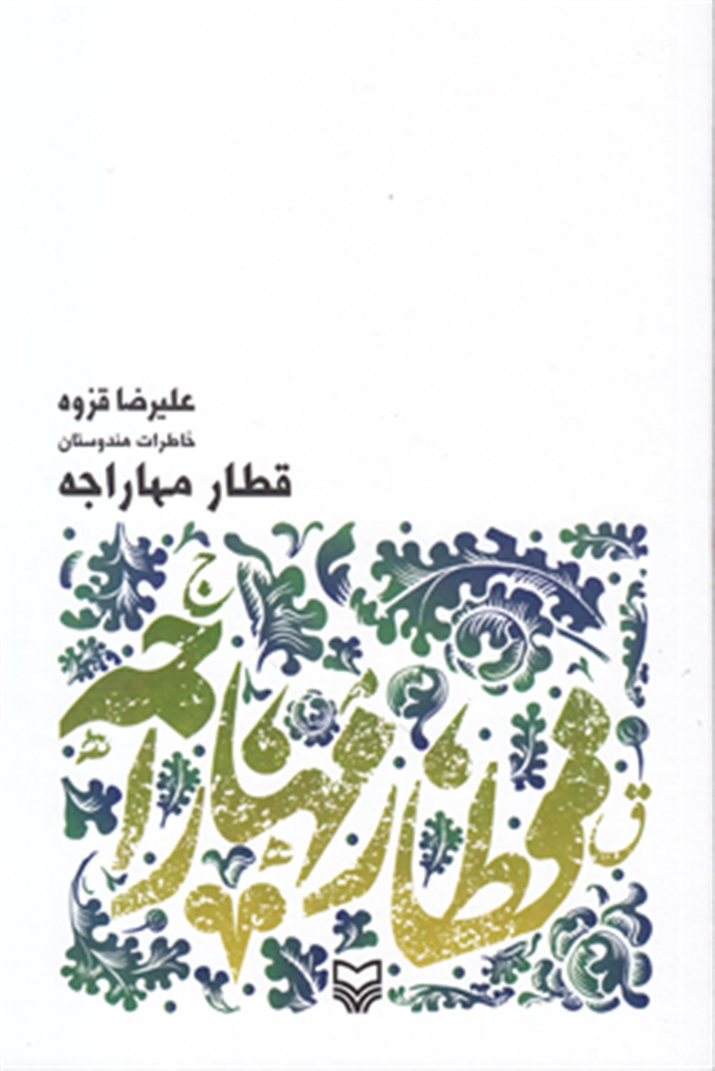 قطار مهاراجه 