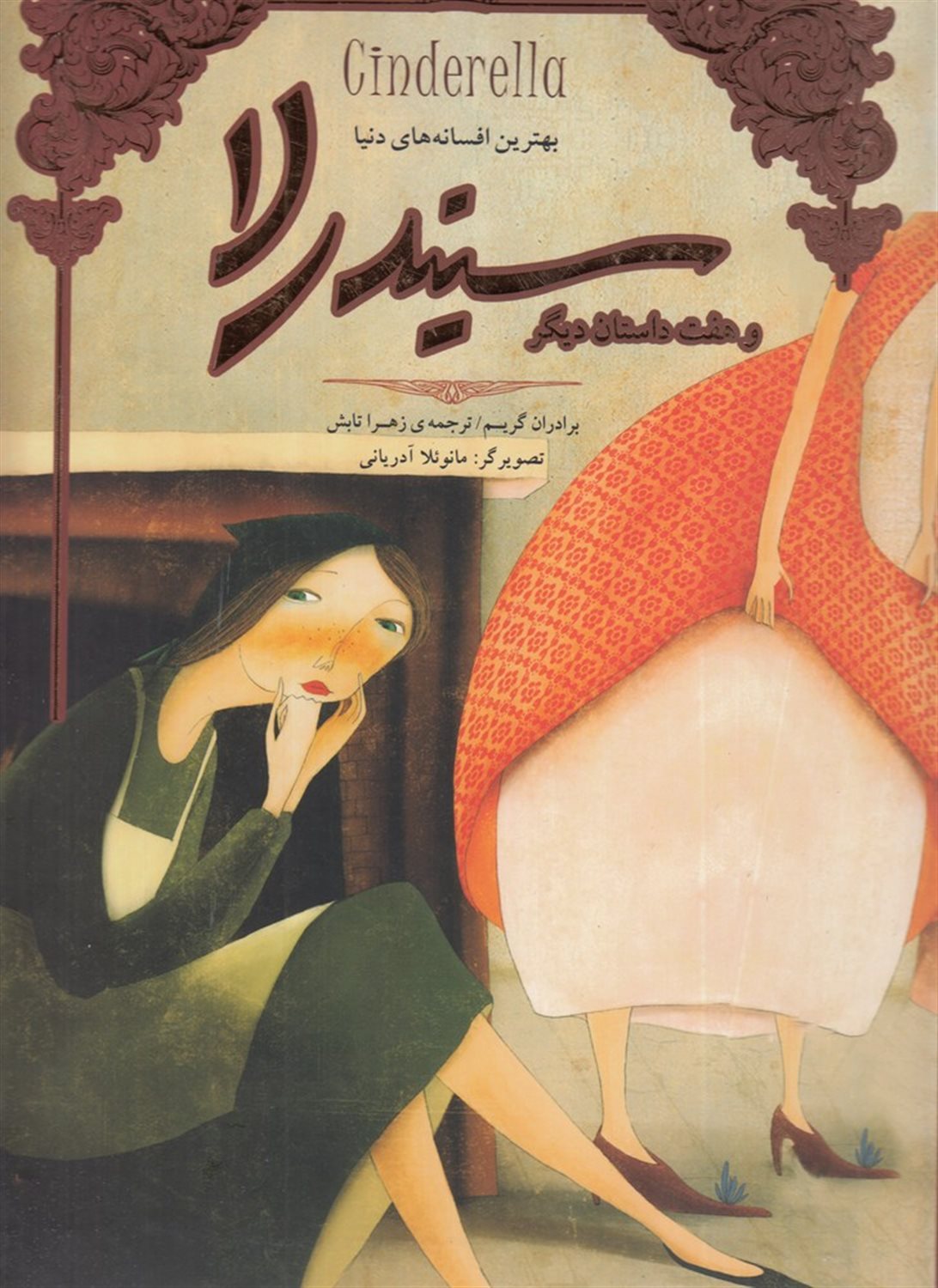 سیندرلا و هفت داستان دیگر 