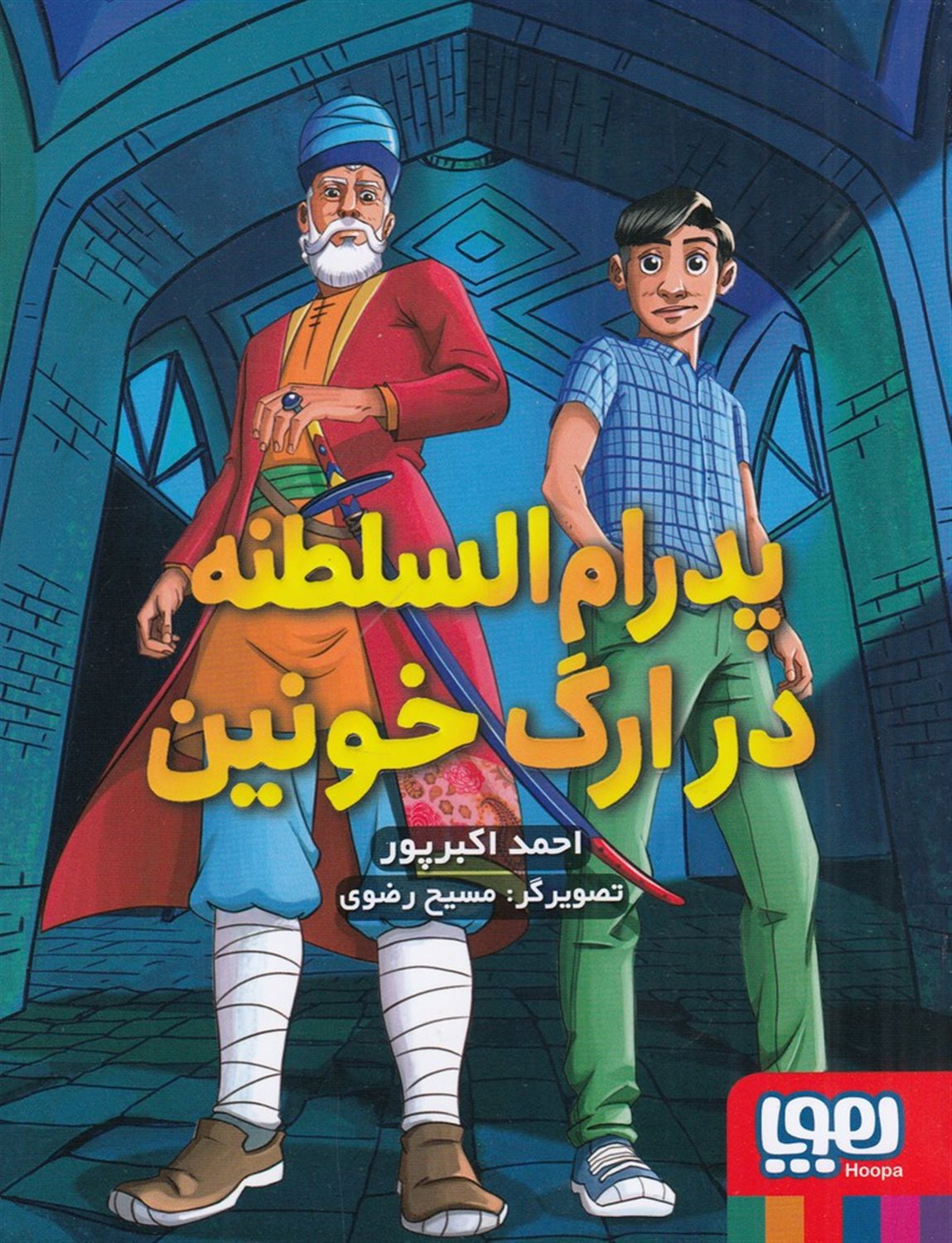 پدرام السلطنه در ارگ خونین