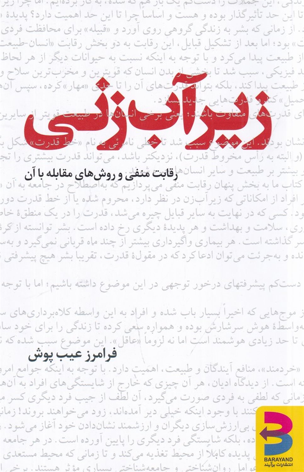 زیر آب زنی
