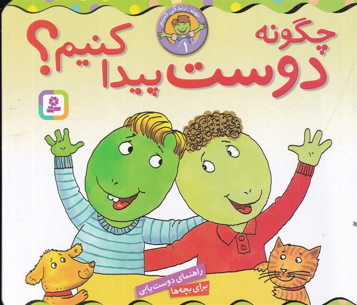 بهتر زندگی کنیم 1 (چگونه دوست پیدا کنیم؟)