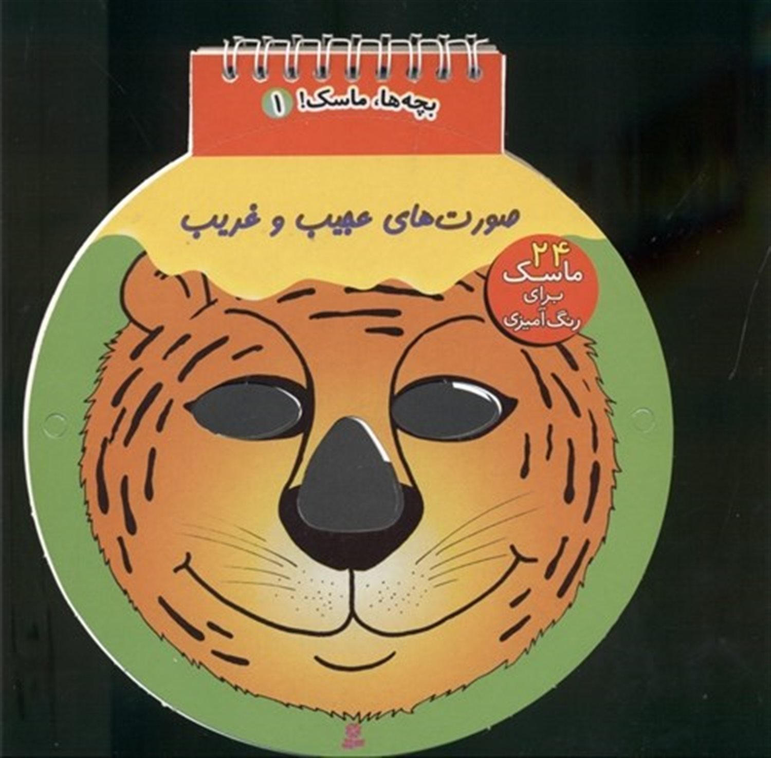 بچه ها ماسک ! 1