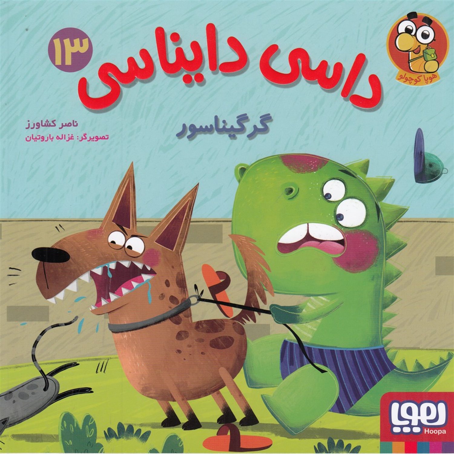 داسی دایناسی 13 (گرگیناسور)