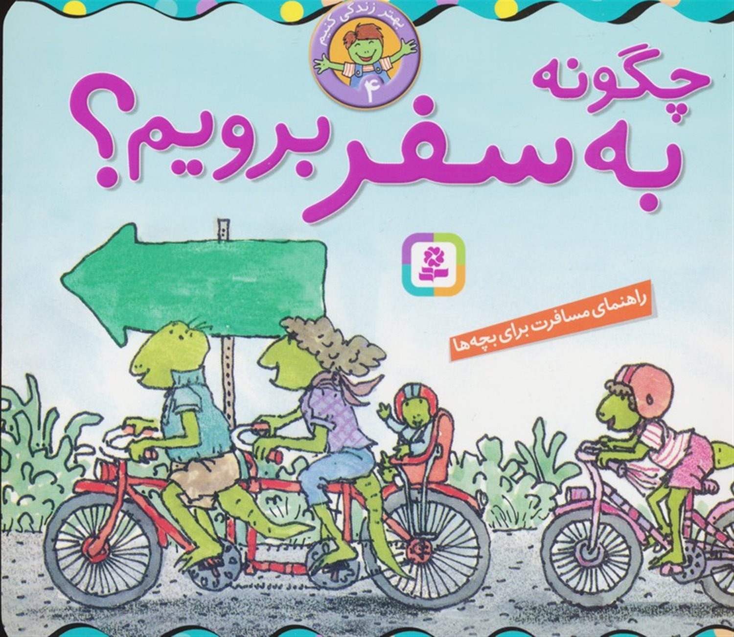 بهتر زندگی کنیم 4 (چگونه به سفر برویم؟)