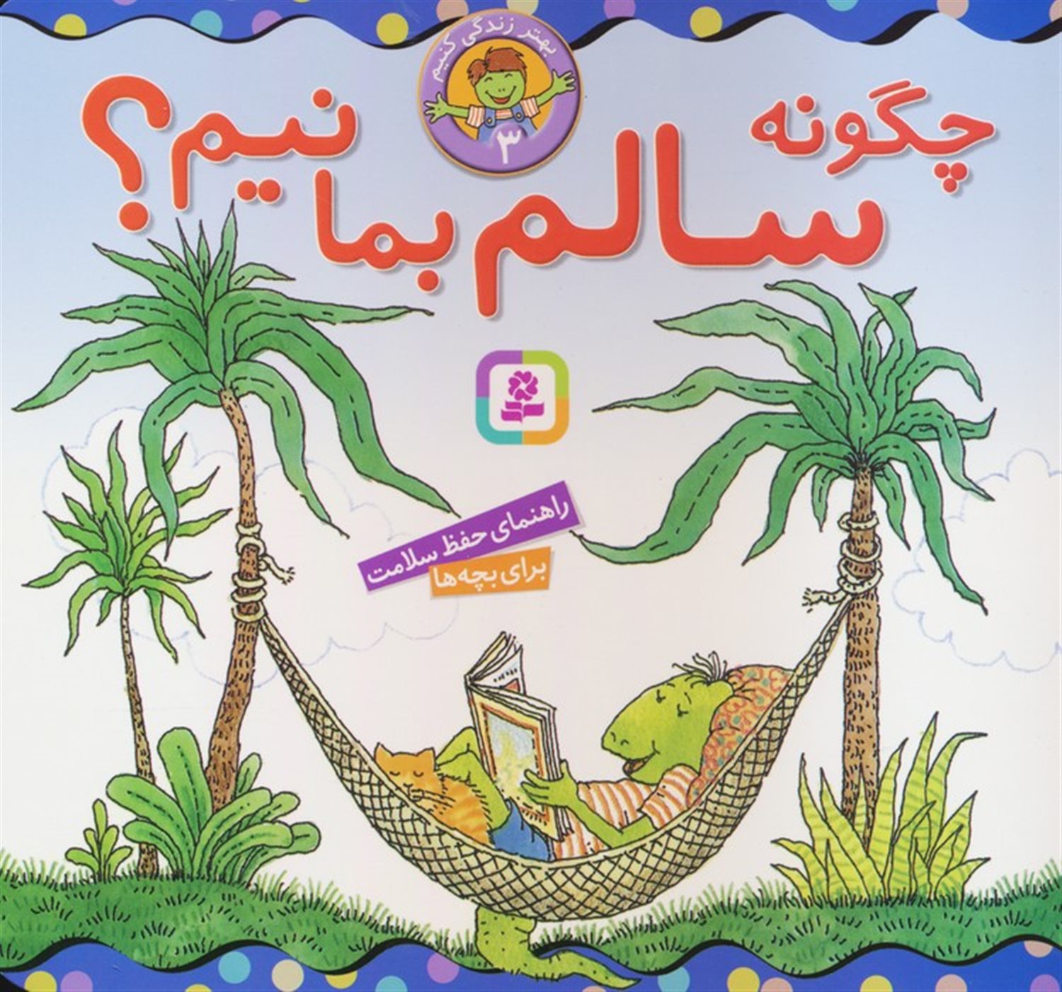 بهتر زندگی کنیم 3 (چگونه سالم بمانیم؟)