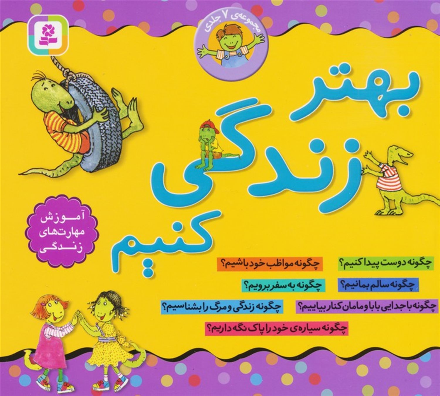 بهتر زندگی کنیم (مجموعه 7جلدی )