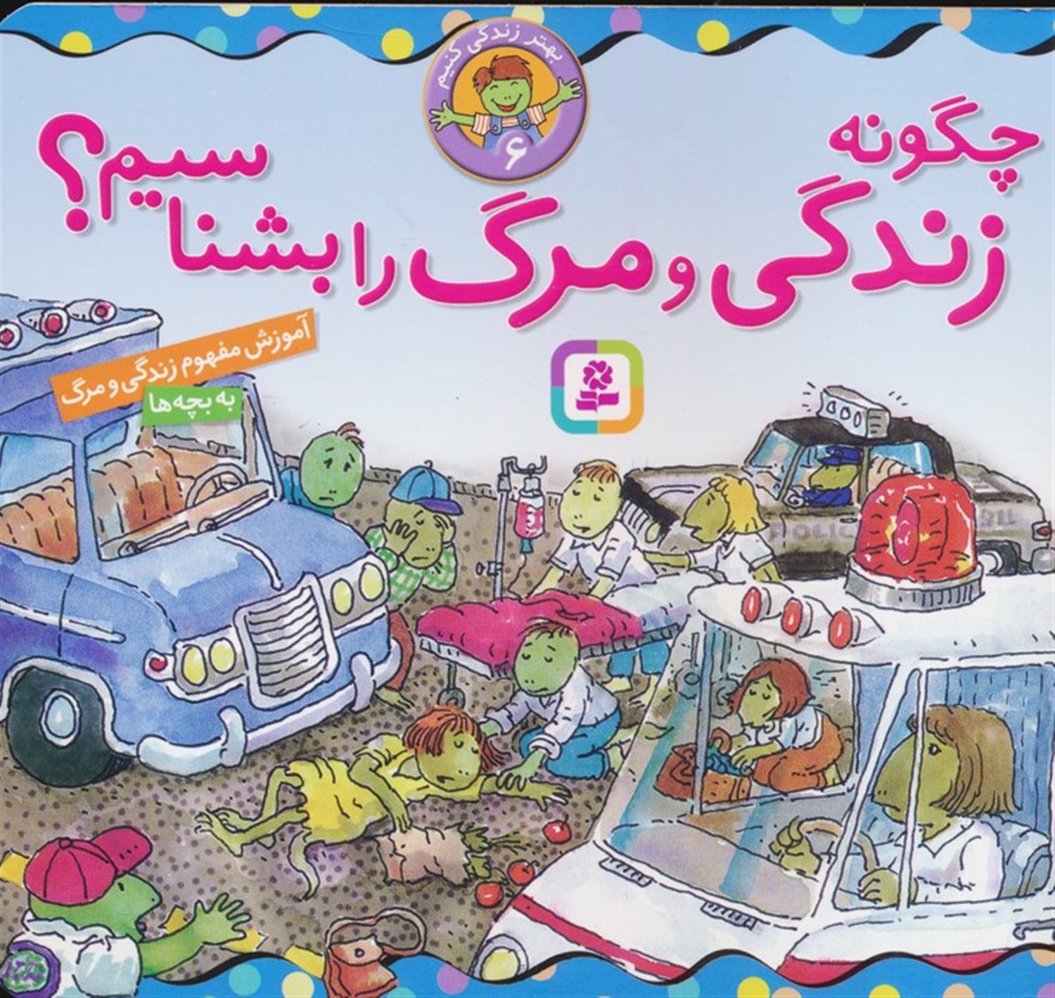بهتر زندگی کنیم 6 (چگونه زندگی و مرگ را بشناسیم؟)