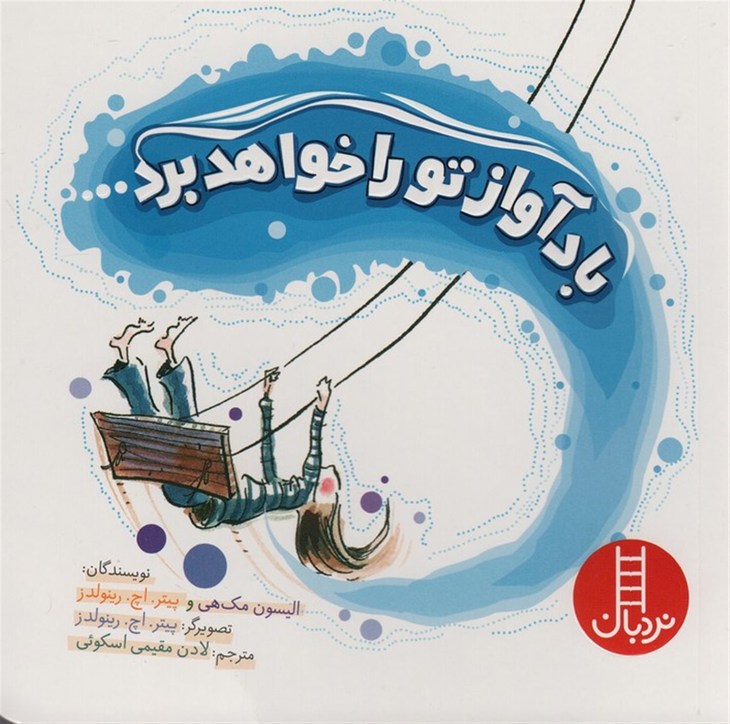 باد آواز تو را خواهد برد