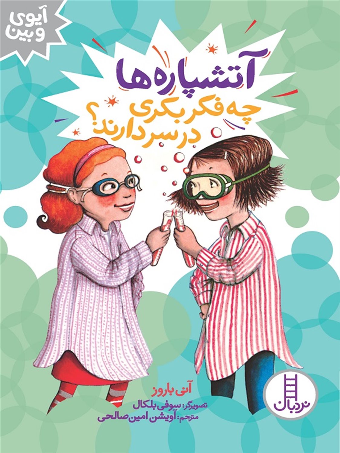  آتشپاره‌ها چه فکر بکری در سر دارند