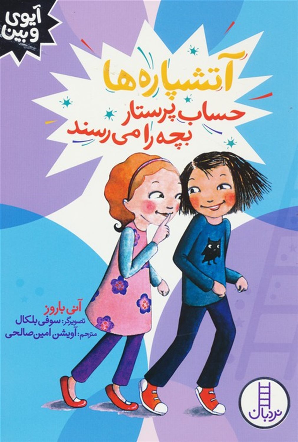 آتشپاره‌ها حساب پرستار بچه را می‌رسند