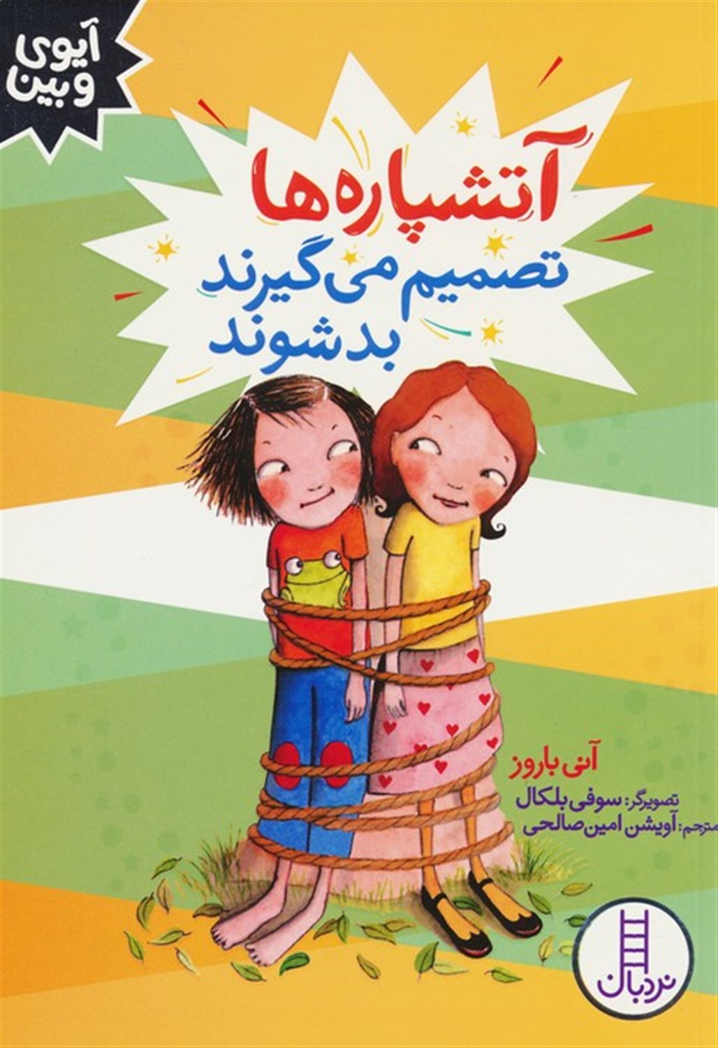 آتشپاره‌ها تصمیم می‌گیرند بدشوند