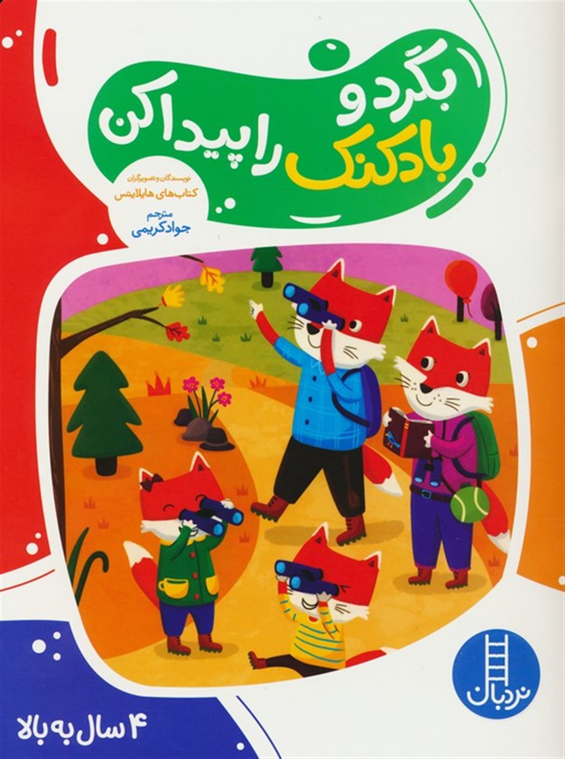 بگرد و بادکنک را پیدا کن