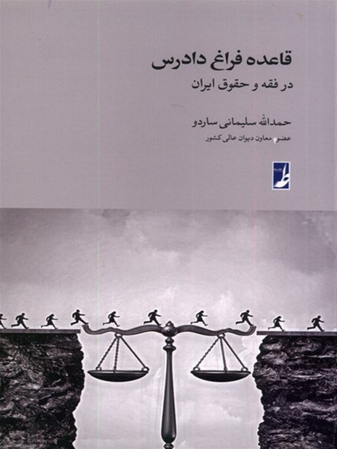 قاعده فراغ دادرس در  فقه و حقوق  ایران