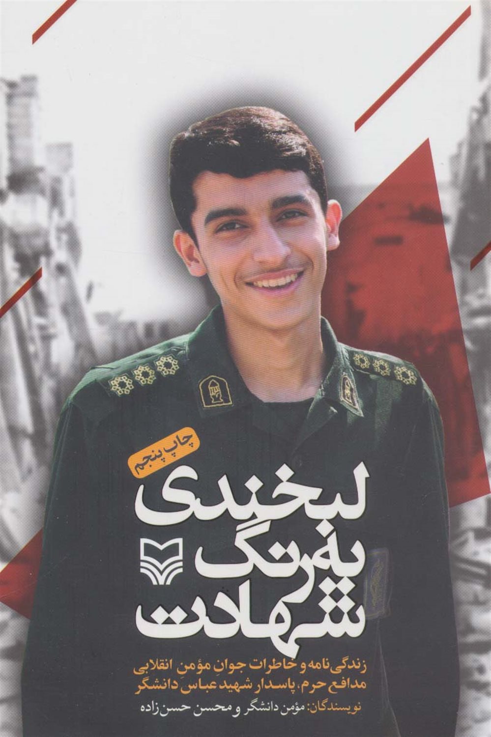 لبخندی به رنگ شهادت