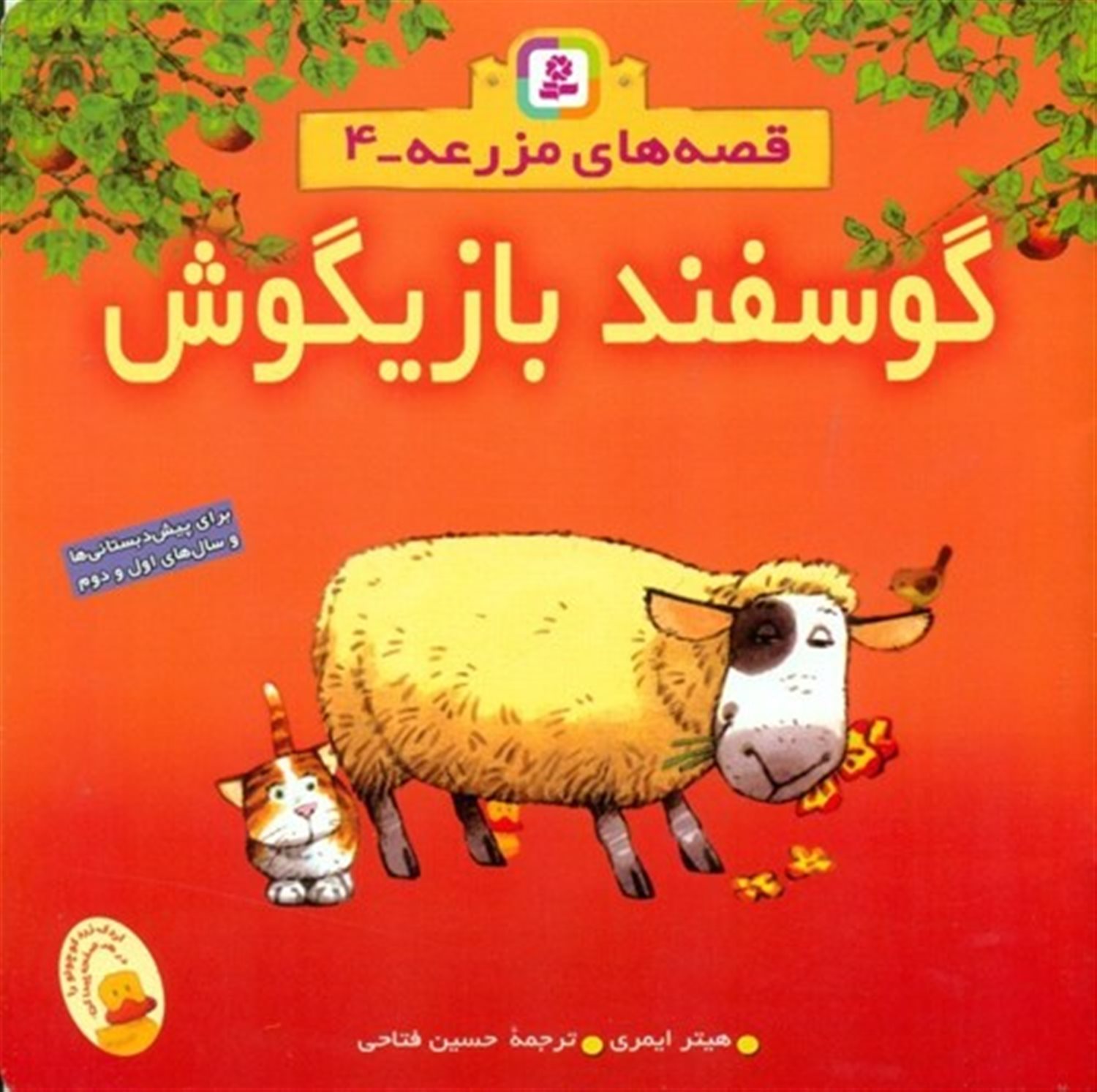 قصه‌های مزرعه 4 (گوسفند بازیگوش)