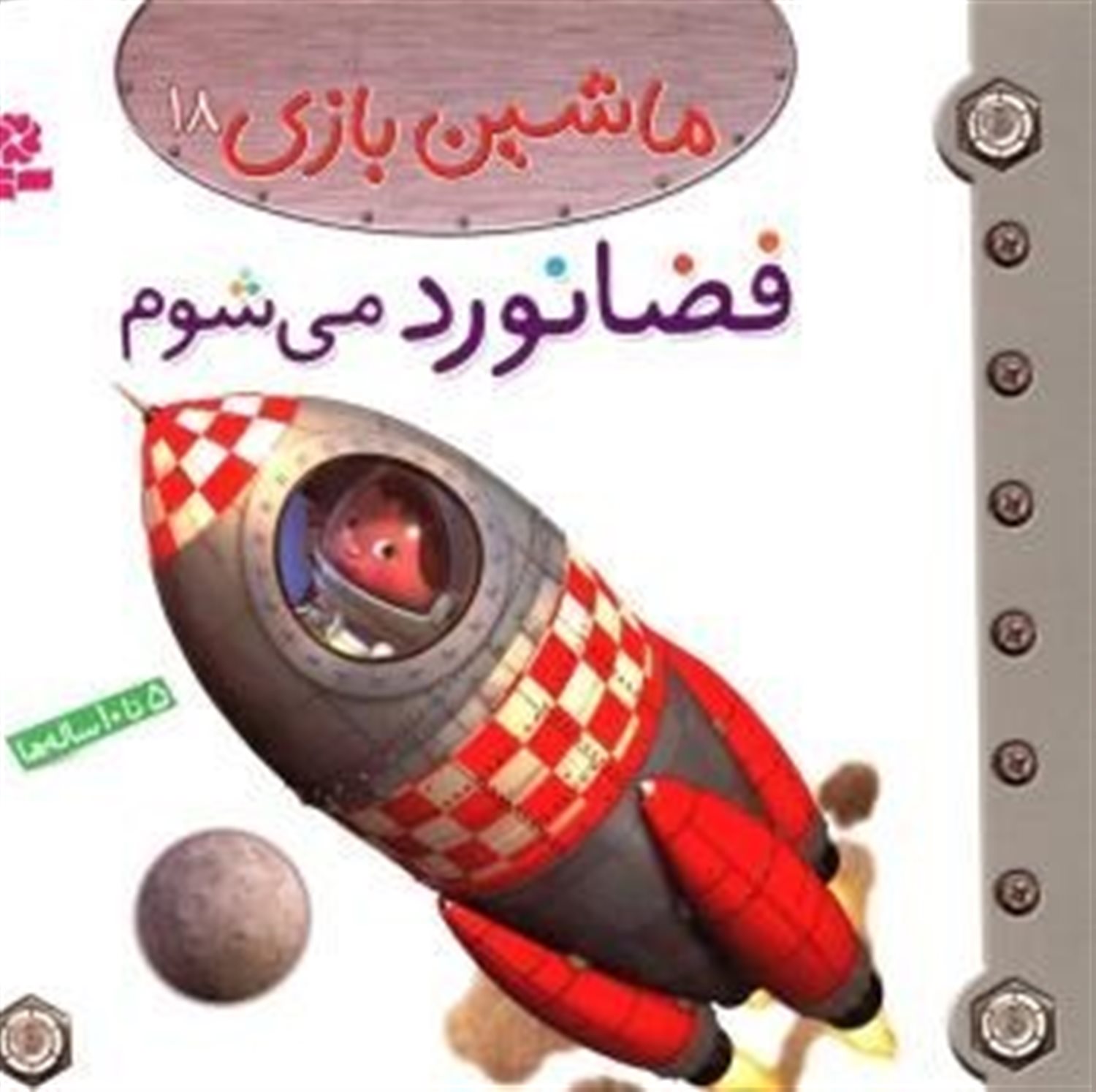 ماشین بازی 18 (فضانورد می‌شوم)
