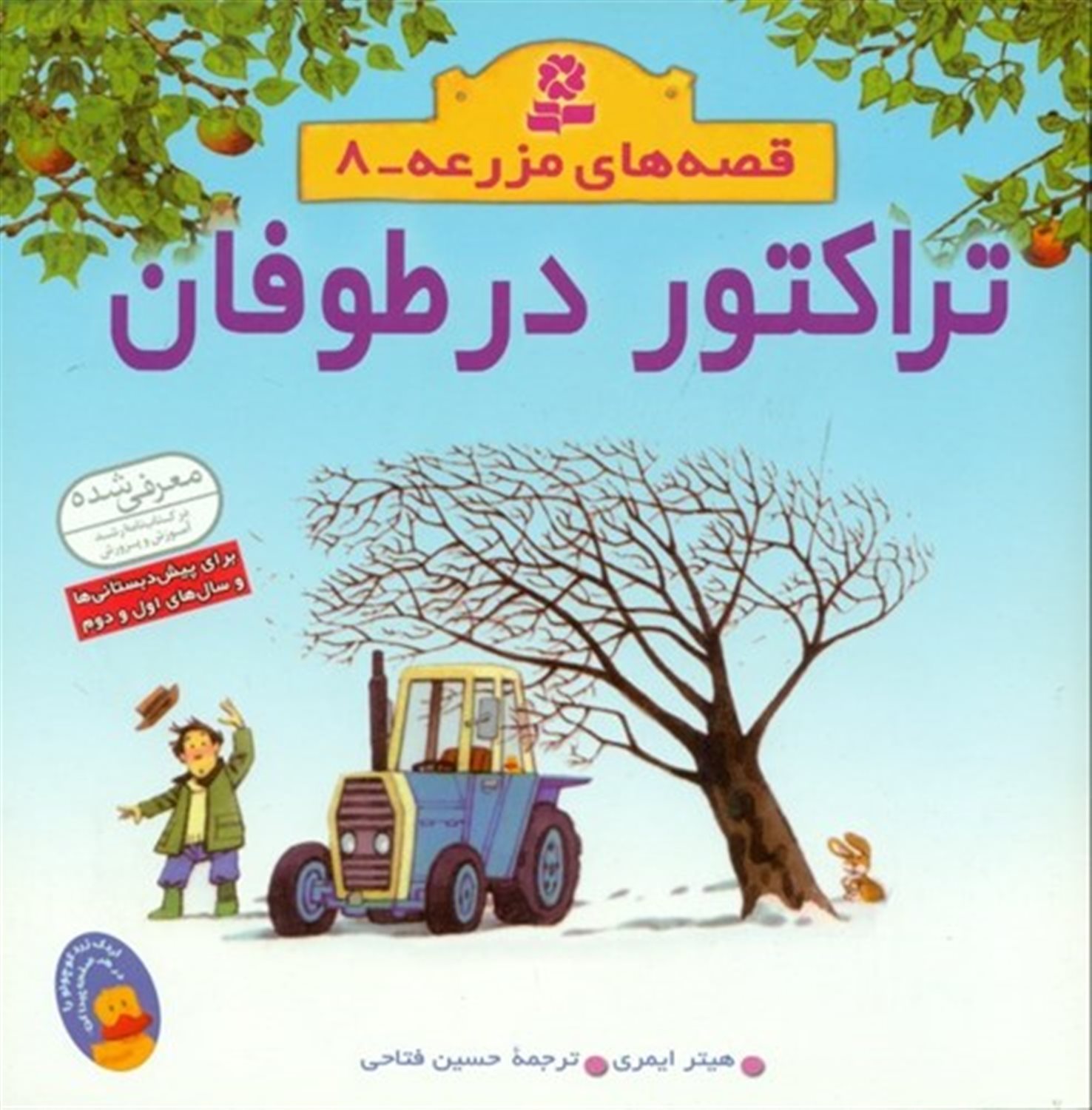 قصه‌های مزرعه 8 (تراکتور در طوفان)