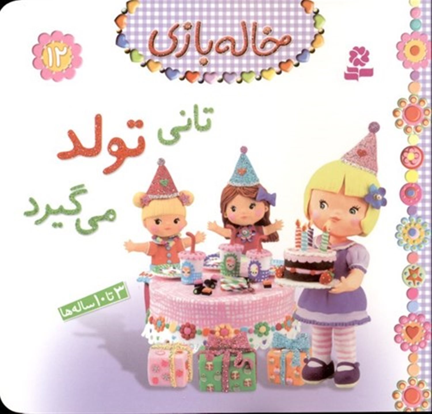 خاله بازی 12 (تانی تولد می‌گیرد)