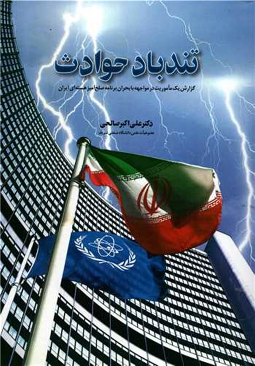 تند باد حوادث 