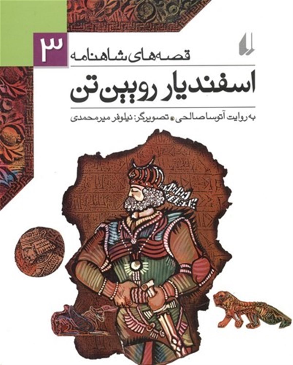 اسفندیار رویین تن