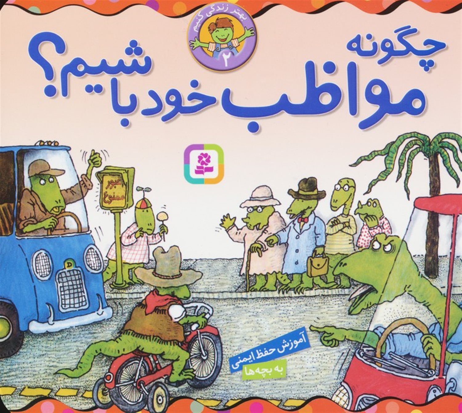 بهتر زندگی کنیم 2 (چگونه مواظب خود باشیم؟)