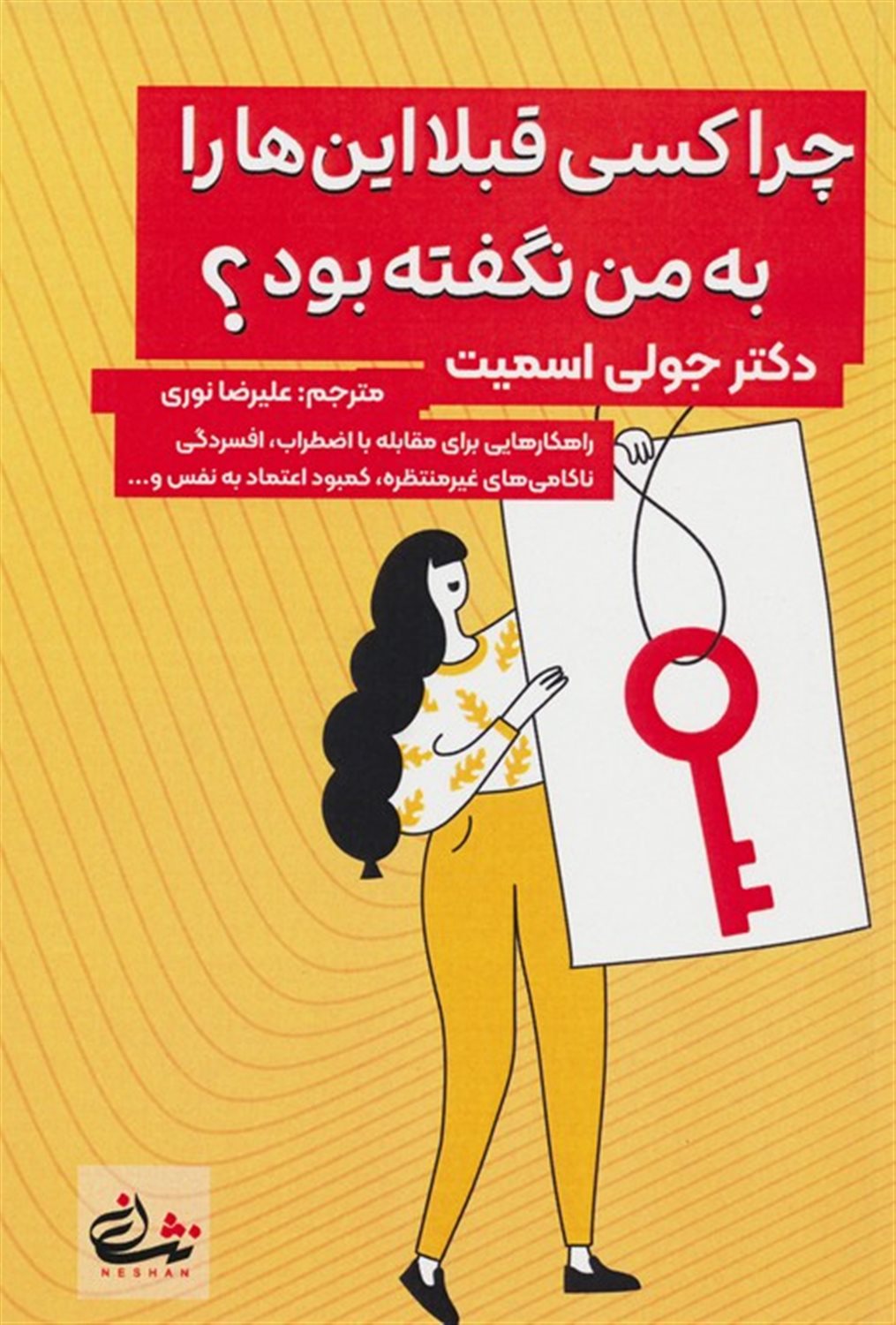 چرا کسی قبلا این‌ها را به من نگفته بود؟ 