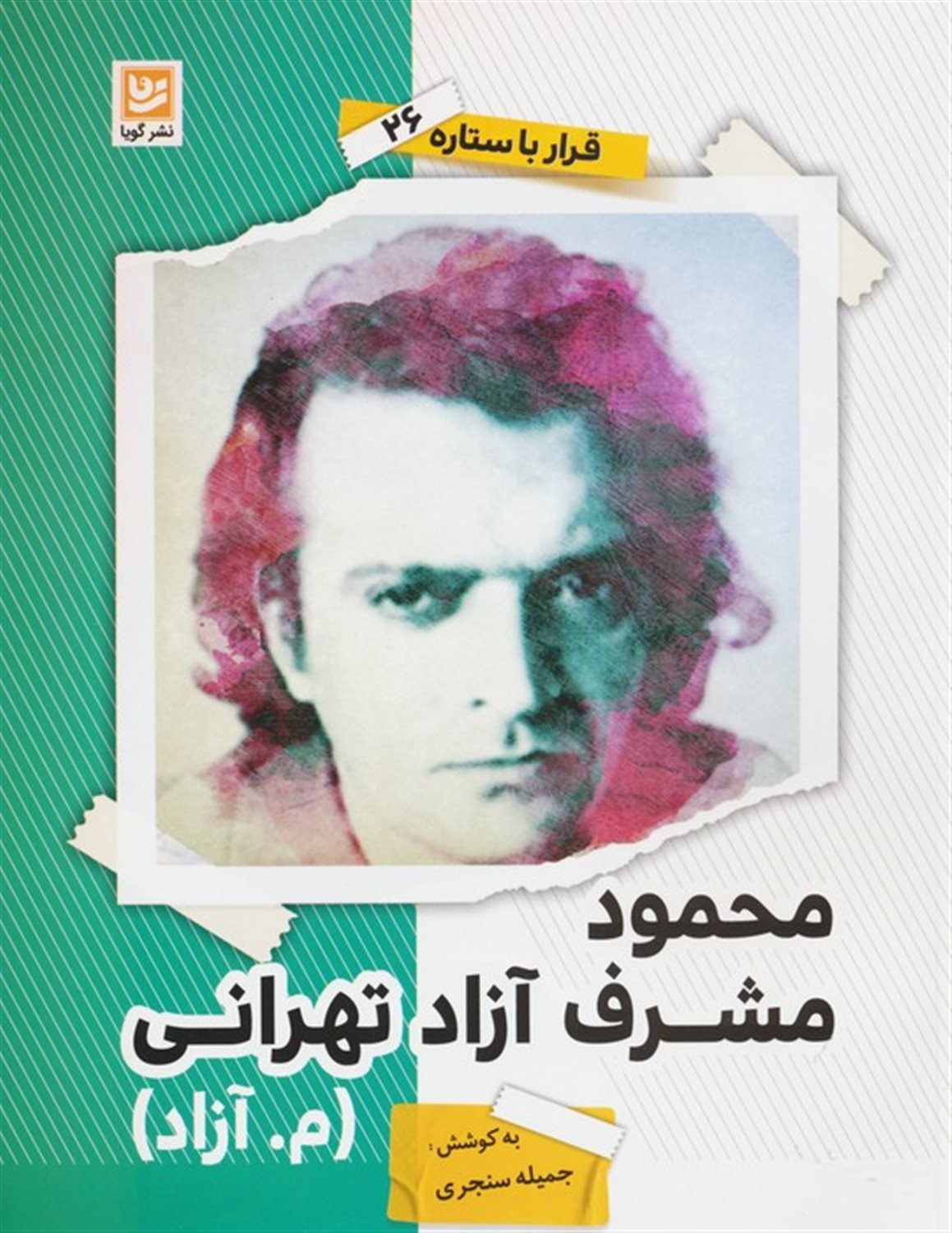 محمود مشرف آزاد تهرانی 