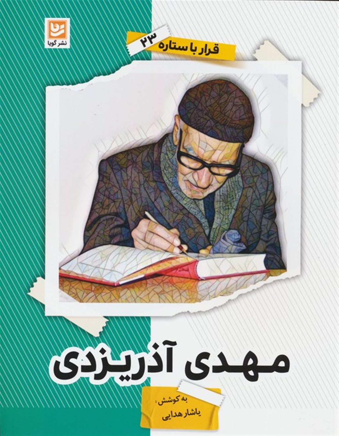 مهدی آذریزدی 