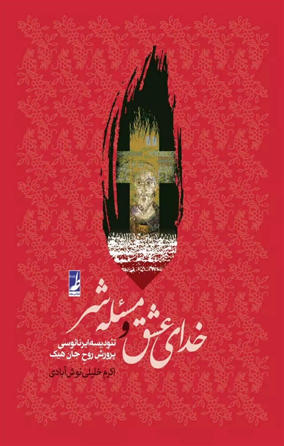 خدای عشق و مسئله شر 