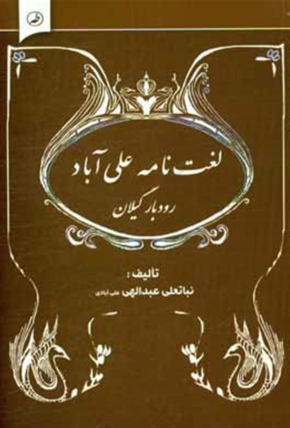 لغت نامه علی آباد