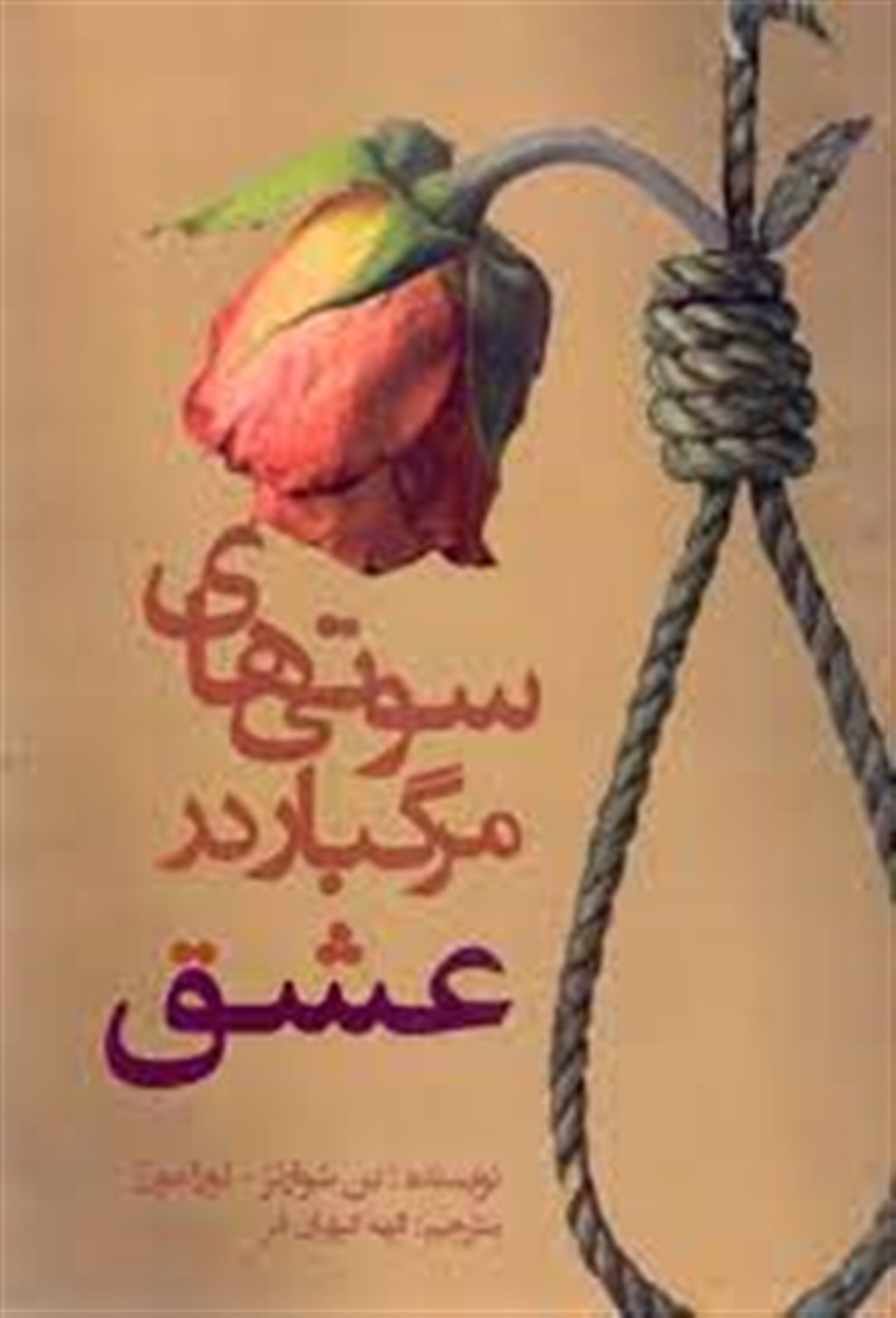 سوتی های مرگبار در عشق