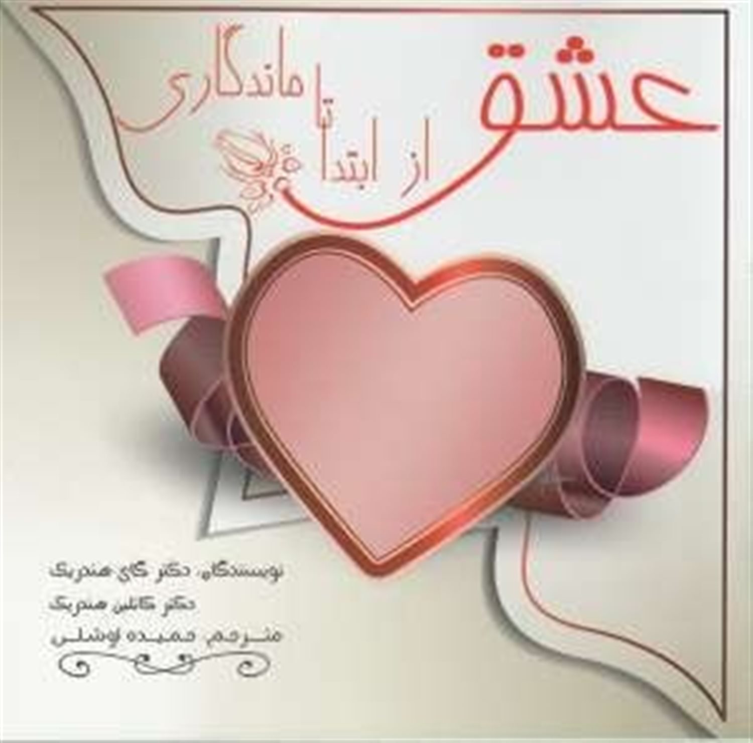 عشق از ابتدا تا ماندگاری