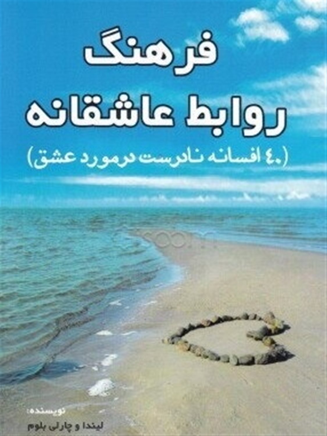 فرهنگ روابط عاشقانه