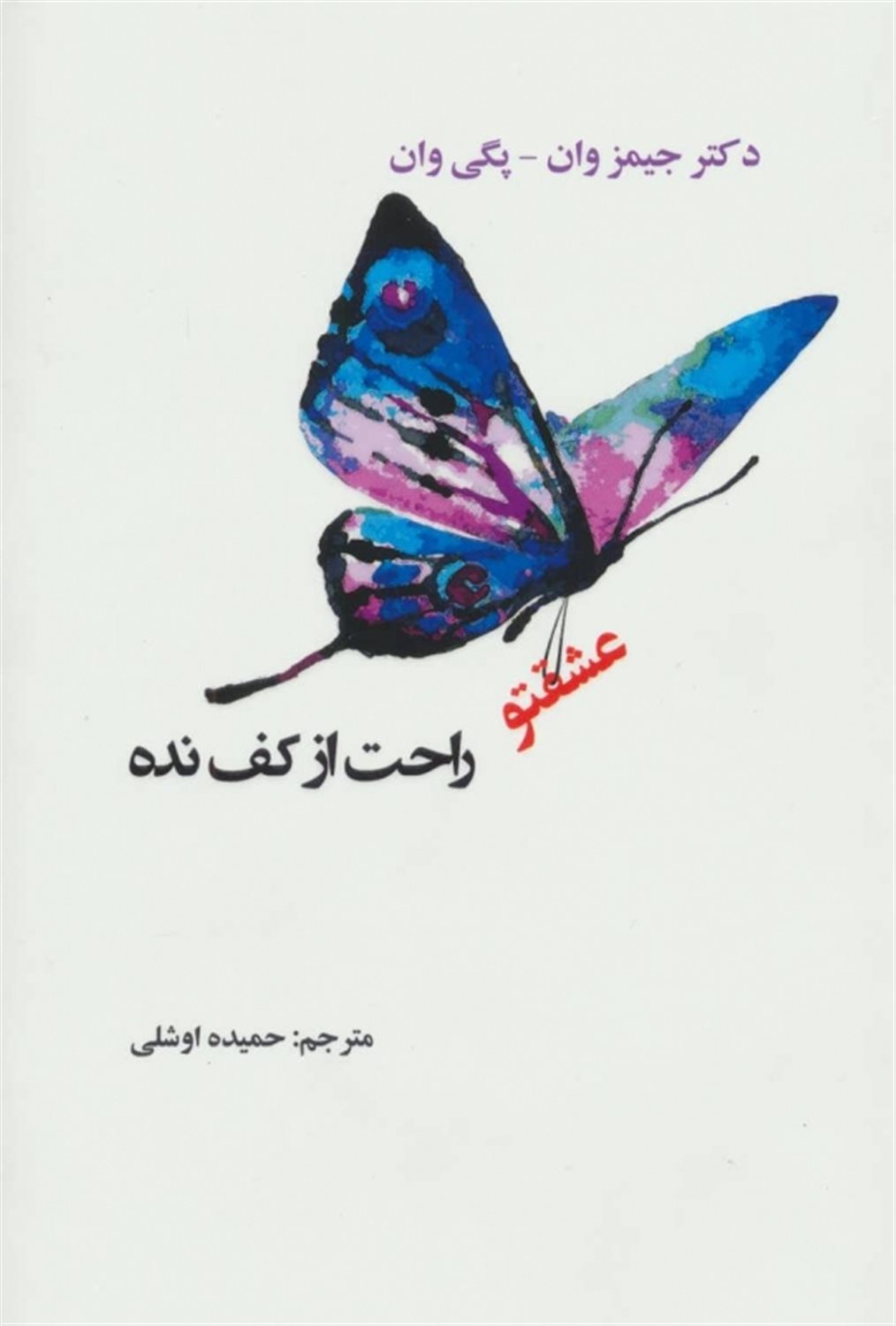 عشقتو راحت از کف نده