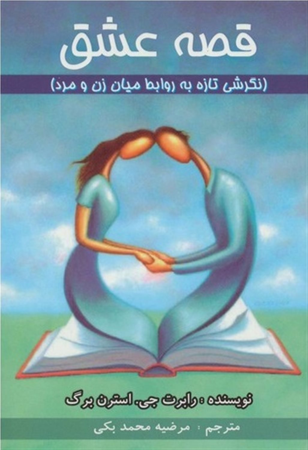 قصه عشق