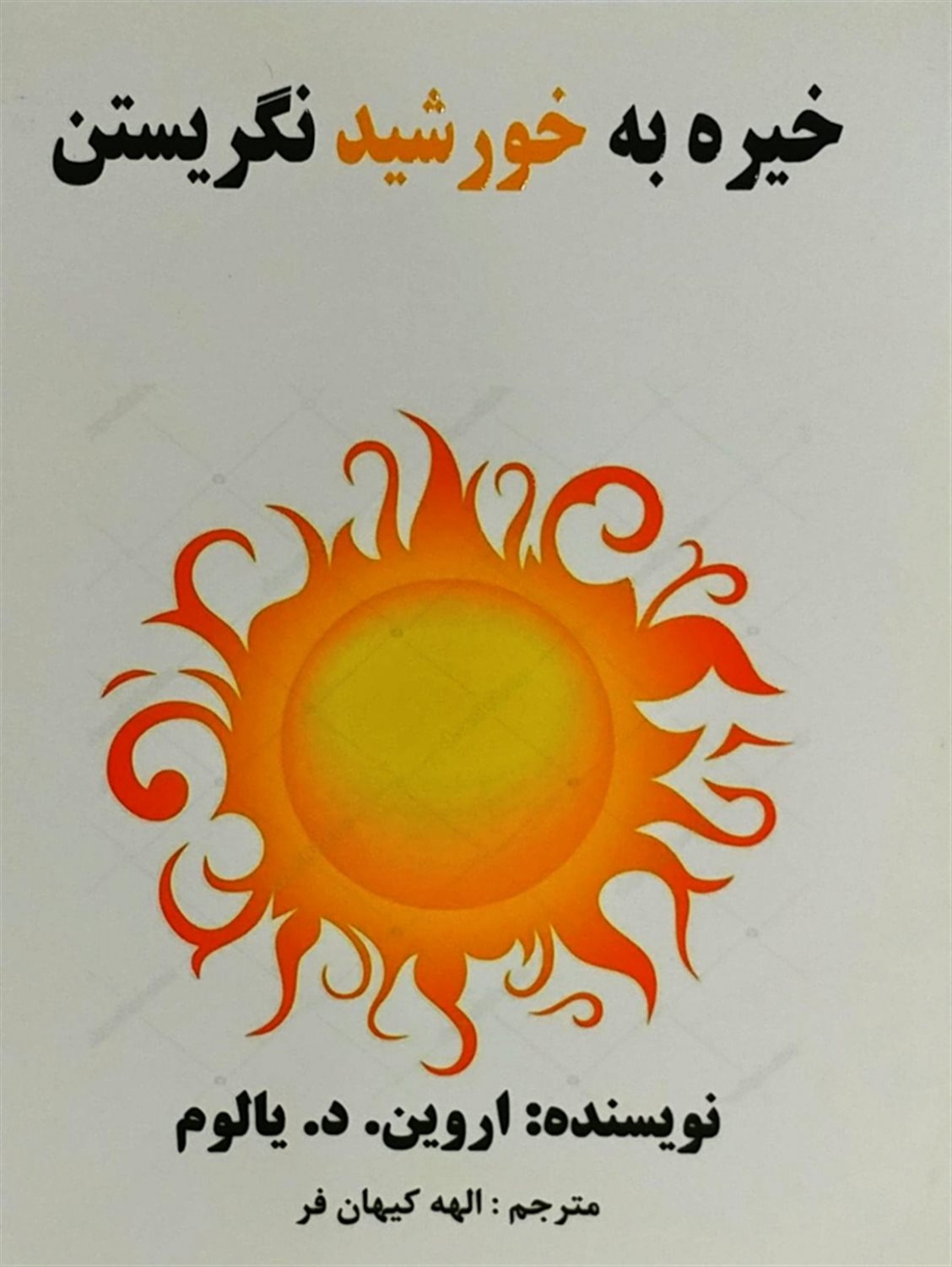 خیره به خورشید نگریستن