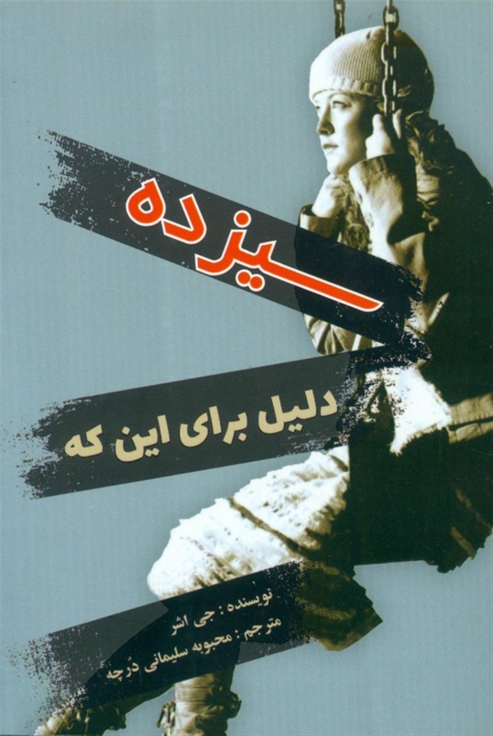 سیزده دلیل برای این که