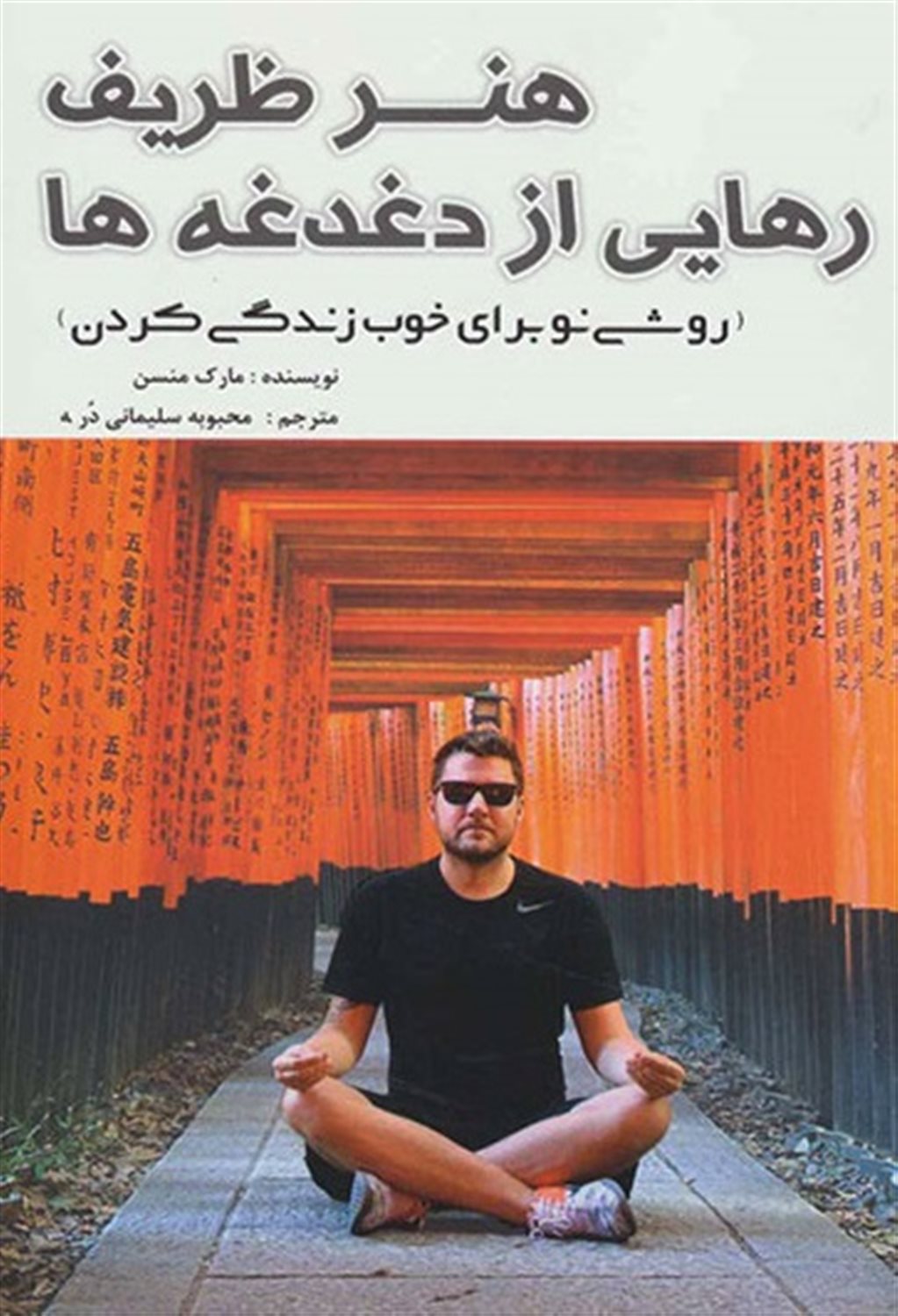 هنر ظریف رهایی از دغدغه ها