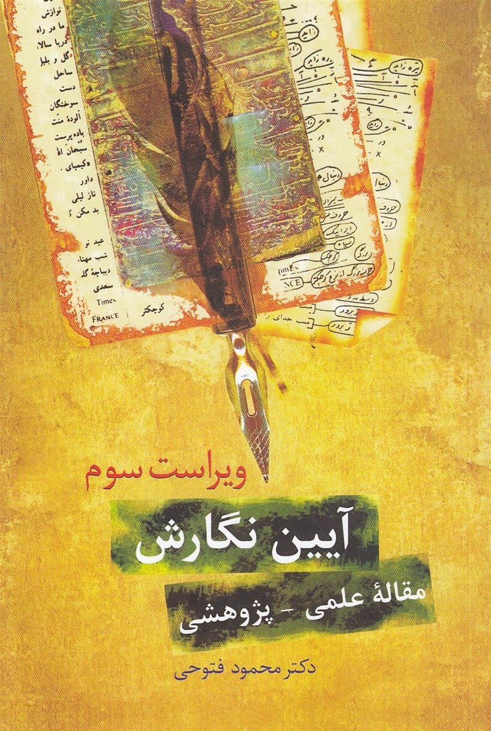 آیین نگارش مقاله‌ی پژوهشی